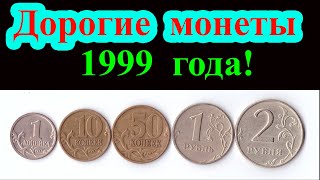 Это очень дорогие монеты 1999 года! Сколько они стоят и как их распознать.