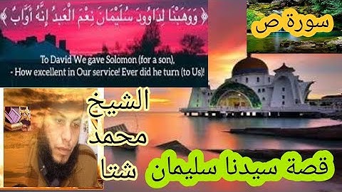 تلاوة مرئية /سورة ص /وَوَهَبْنَا لِدَاووُدَ سُلَيْمَانَ نِعْمَ الْعَبْدُ إِنَّهُ أَوَّابٌ
