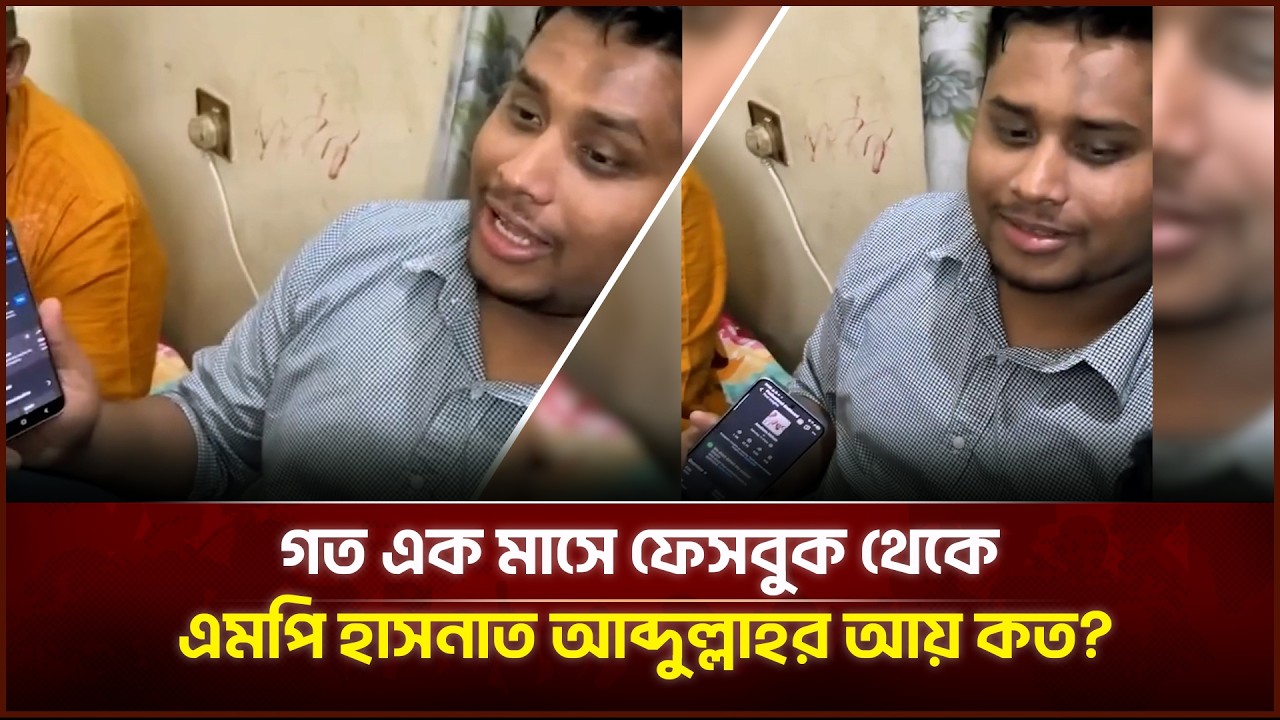 গত এক মাসে ফেসবুক থেকে এমপি হাসনাত আব্দুল্লাহর আয় কত? | Face The People