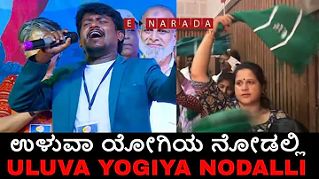 Negila hidida | Uluva yogiya nodalli | raitha geethe | ಉಳುವಾ ಯೋಗಿಯ ನೋಡಲ್ಲಿ | ರೈತ ಗೀತೆ | kavi kuvempu