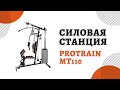 Многофункциональная силовая станция Protrain MT110