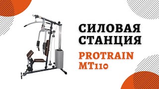 Многофункциональная силовая станция Protrain MT110