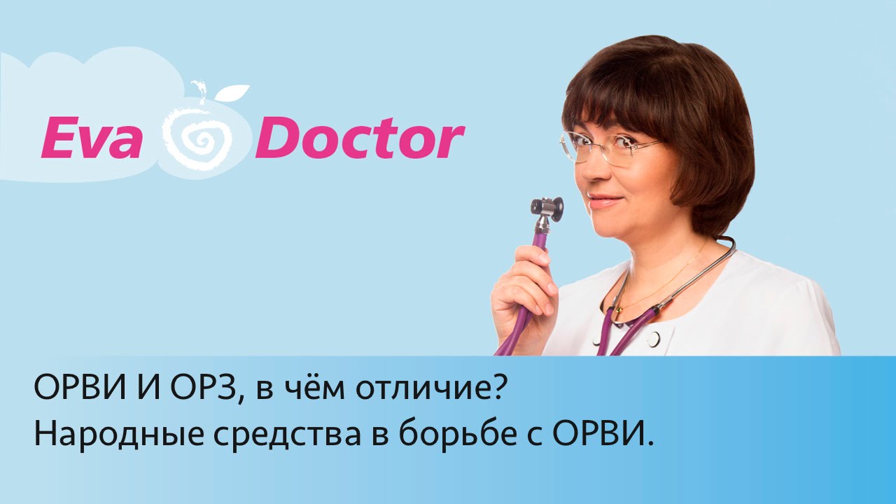 ОРВИ И ОРЗ, в чём отличие? Народные средства в борьбе с ОРВИ у детей ...