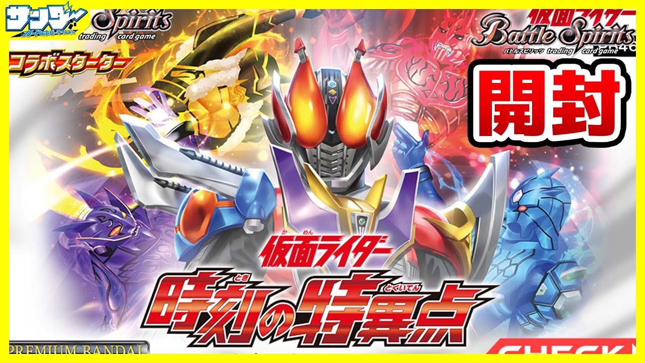 【未開封】　バトスピ　コラボスターター　時刻の特異点　キャンペーンカード バトスピ】コラボスターターセット 仮面ライダー「時刻の特異点」2BOX