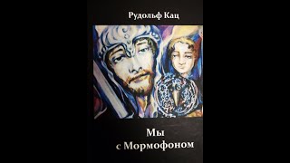 Фильм Юрия Гаврилина. Презентация книги к 75-летию Рудольфа Каца, 2014 год