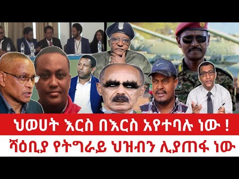 የሻብያ ፍፃሜው ተረጋገጠ ኤርትራውያን ለነፃነታቸው ብርጌድ ነሃመዶምን ይዘው ተነስተዋል የፅንፈኛው ብድን በየአቅጣጫው እየተስተናገደ ነው