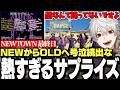 面白まとめ NEWからOLDへ熱すぎるサプライズを貰い号泣続出なNEWTOWN最終日まとめ にじさんじ 切り抜き 葛葉