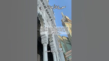 سورة الأعراف ١٤-١٥-١٦ #قرآن_كريم #قران #قرآن #quran #اكسبلور #قرأن #قران_كريم