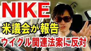 【米議会】強制労働防止法に、NIKEが反対している！と報告