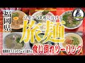 【神旨ラーメン祭り】バイクで行ける福岡のオススメラーメン屋を朝から晩まで一日中食べ歩いた結果…w博多長浜ラーメンから豚骨発祥の地久留米までオール豚骨ラーメンで胃袋限界突破確定ウィー↑【モトブログ】