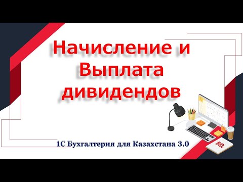 Начисление и выплата дивидендов в 1С