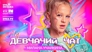 видео: Милана Учайкина - Девчачий чат (Премьера, 2025) картинка: Милана Учайкина - Девчачий чат (Премьера, 2025)