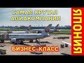 Япония 1. В самолете дают кардиган вместо пледа