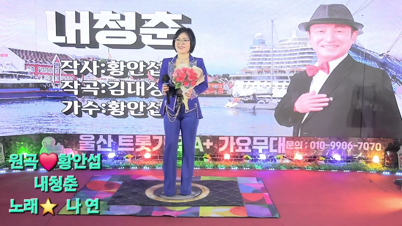 커버⭐️내청춘(황안섭)완전축제였어요♥️💚💜