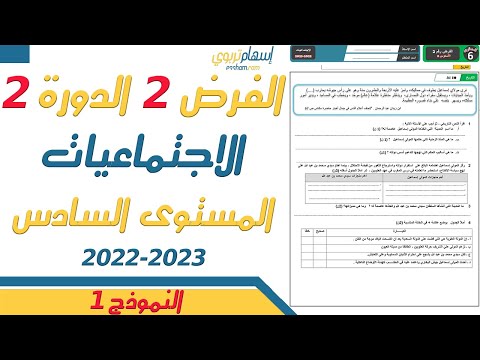 فروض المستوى السادس ابتدائي مع التصحيح الاجتماعيات الفرض الثاني الدورة الثانية 2023 النموذج 1