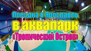 Поездка в аквапарк 