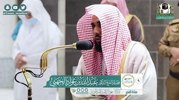 تلاوة فضيلة الشيخ عبدالله الجهني من صلاة الفجر ٩ جمادى الاولى ١٤٤٢ هـ || أواخر سورة الزخرف