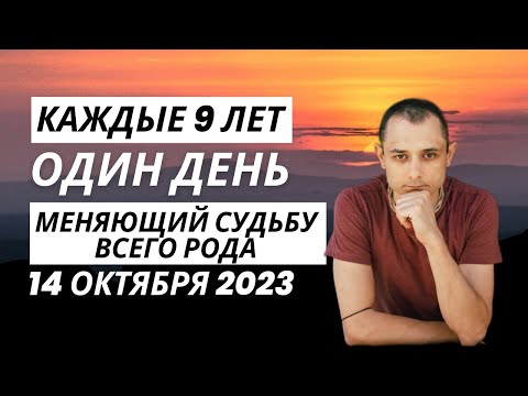 14 ОКТЯБРЯ. ЭТОТ ДЕНЬ МЕНЯЕТ СУДЬБУ ВСЕГО РОДА. - 14 ОКТЯБРЯ. ЭТОТ ДЕНЬ МЕНЯЕТ СУДЬБУ ВСЕГО РОДА.