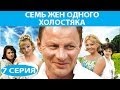 Семь жен одного холостяка. Сериал. Серия 7 из 8. Феникс Кино. Комедия. Мелодрама