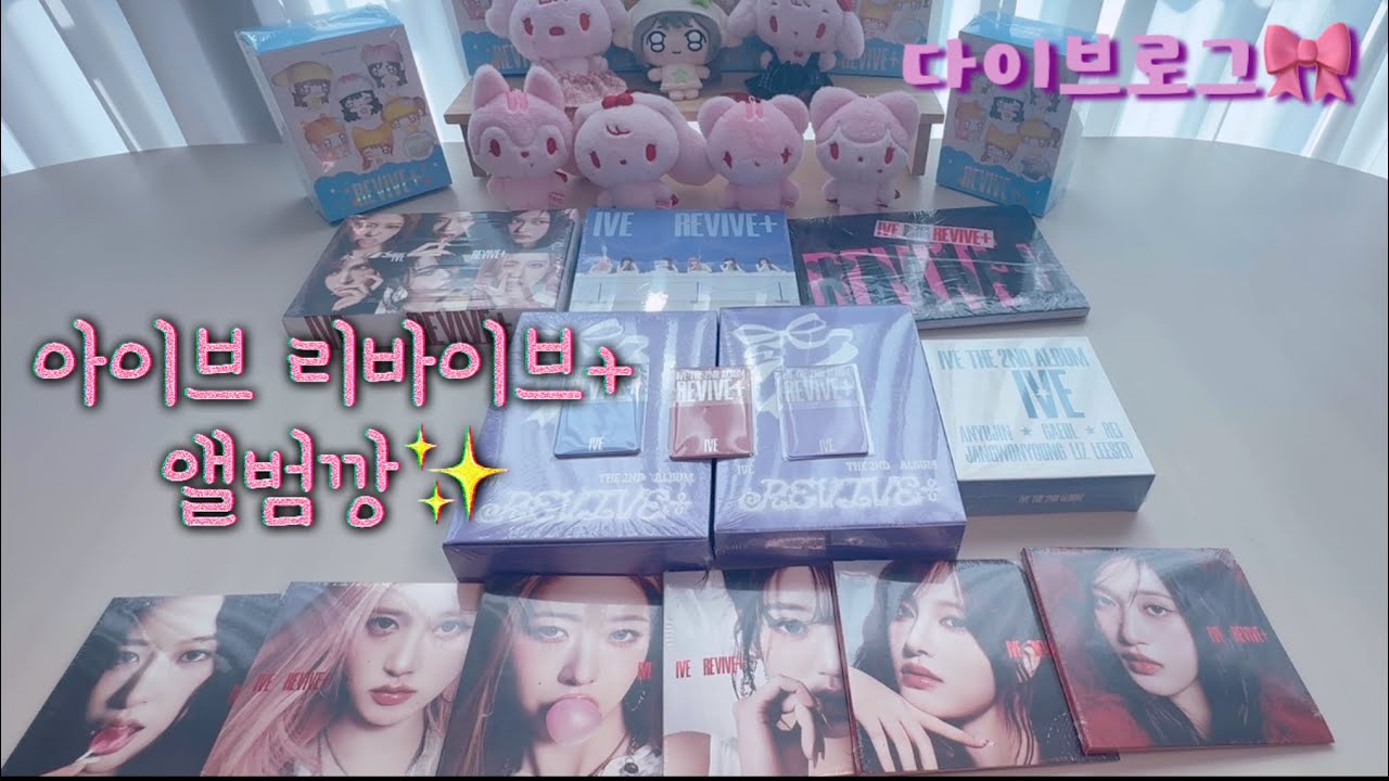 아이브 리바이브 앨범깡💖#아이브 #리바이브 #앨범깡 #다이브 #최애 #ive #다이브로그 