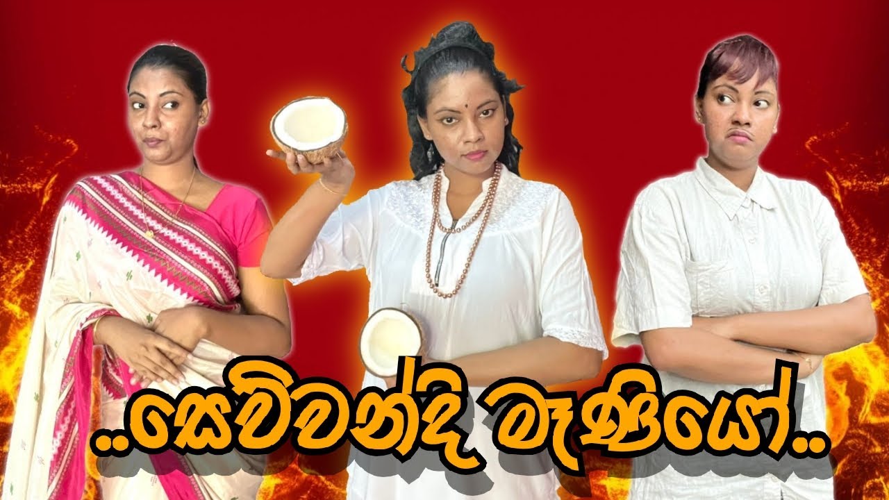 සෙව්වන්දි මෑණියෝ | Sewwandi Maniyo | Gavi Fernando