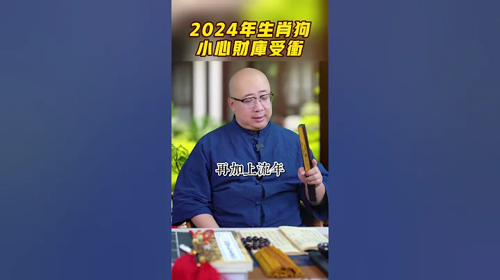 2024年属狗人小心财库受冲！#2024 #生肖 #狗 #运势 #财富 #八字 #命理 #五行 #命格 #财富 #事业 #财运 #生活 #家庭 #感情 #金老师 - 天天要闻