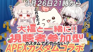 【APEX】カスタム視聴者参加型定期コラボ 　今夜は、ゲストに兎さんも！　#大福の大冒険 #vtuber #apex #視聴者参加型 #コラボ
