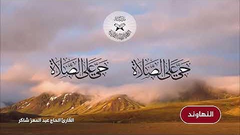 الاذان بمقام النهاوند  - القارئ عبد المعز شاكر