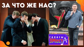 За что же нас? - Галасы ЗМеста