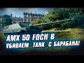 AMX 50 Foch B - Самый опасный барабан в WoT