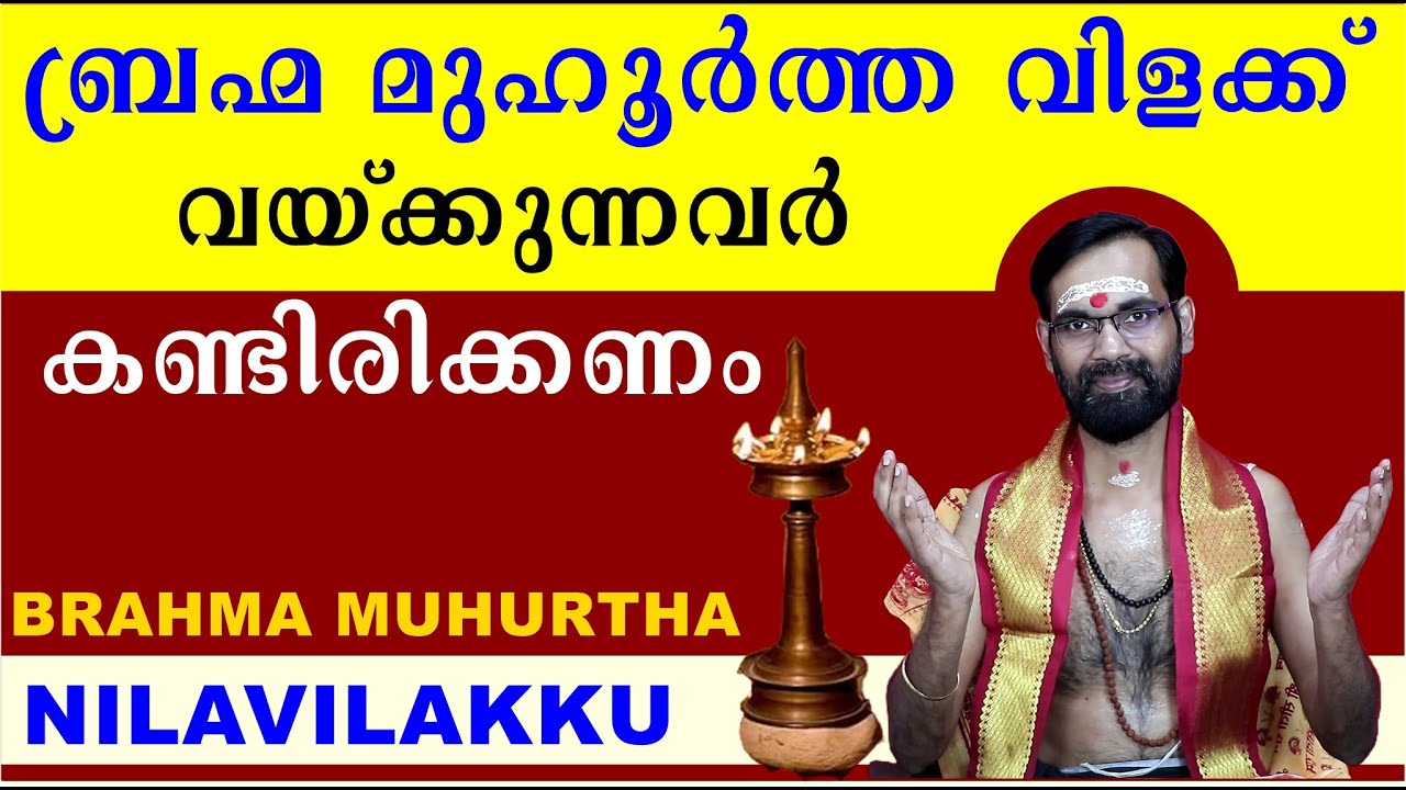 ബ്രഹ്മ മുഹൂർത്ത വിളക്ക് വയ്ക്കുന്നവർ അറിയാതെ പോകുന്ന ചില കാര്യങ്ങൾ | BRAHMA MUHOORTHA VILAKKU