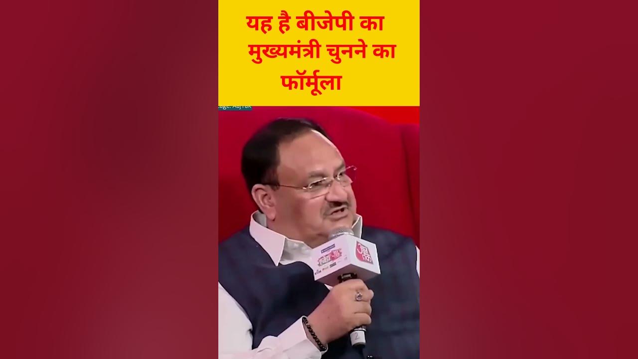 bjp bjp Ka Cm Chunane Ka Formula JPnadda Ne Bataya BJP Kaise Cm Chunti bjp-bjp-ka-cm-chunane-ka-formula-jpnadda-ne-bataya-bjp-kaise-cm-chunti