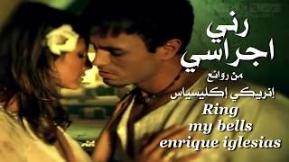 رني اجراسي . من روائع . إنريكي إكليسياس . تحية مني لكم . عائد . Ring my bells . enrique iglesias