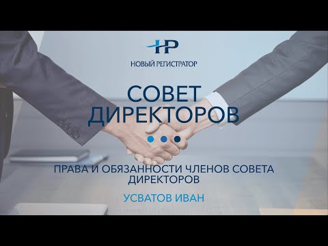 Права и обязанности членов совета директоров - Усватов Иван