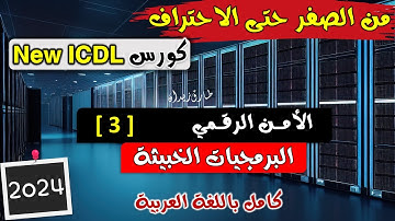 30- ICDL 2024 (Cyber Security) Part 3 - الامن الرقمي | الدرس الثالث | البرمجيات الخبيثة