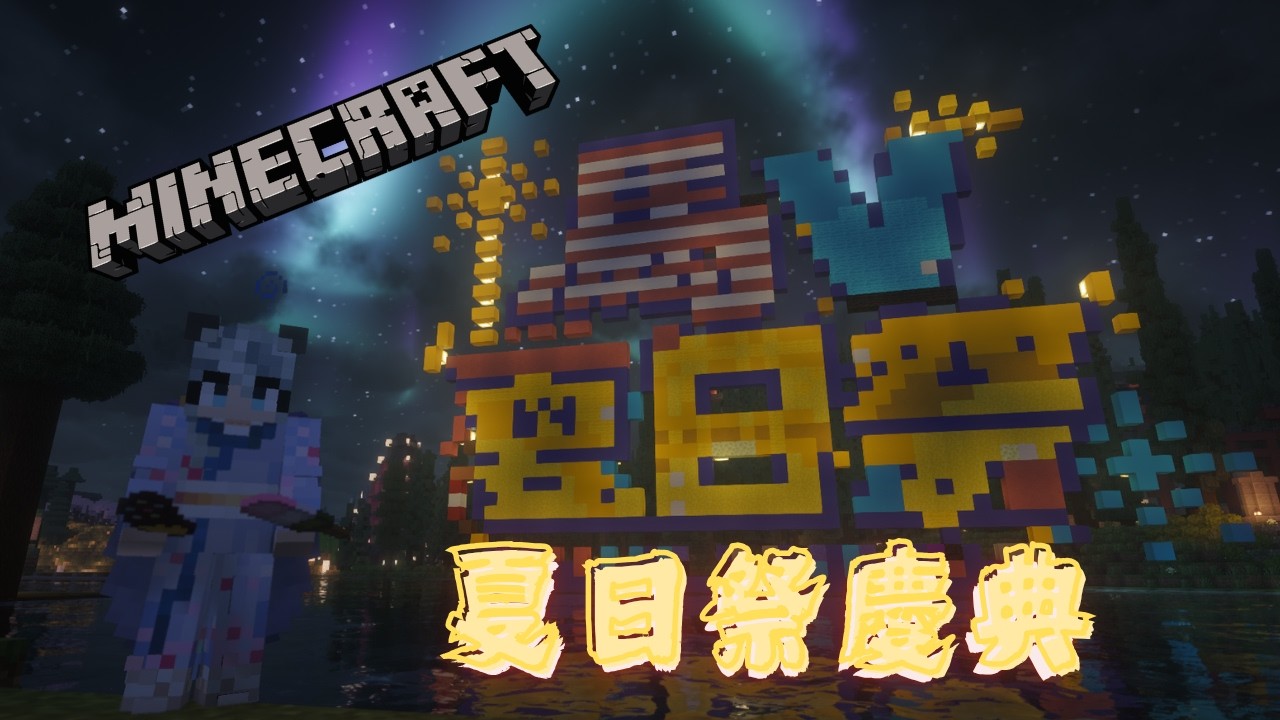 【MINECRAFT】時間到啦!夏日祭慶典 | 馬來西亞Vtuber #MYVTmatsuri2026 | MYViki