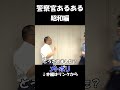 メトポリ 警察官あるある 昭和 警察官 警視庁 Shorts メトポリ 警察官あるある 昭和 警察官 警視庁 Shorts