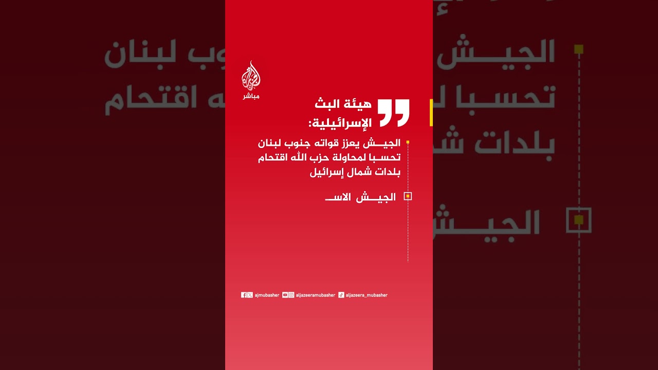 هيئة البث الإسرائيلية: الجيش الاسرائيلي يستعد لهجوم واسع على الضاحية الجنوبية لبيروت