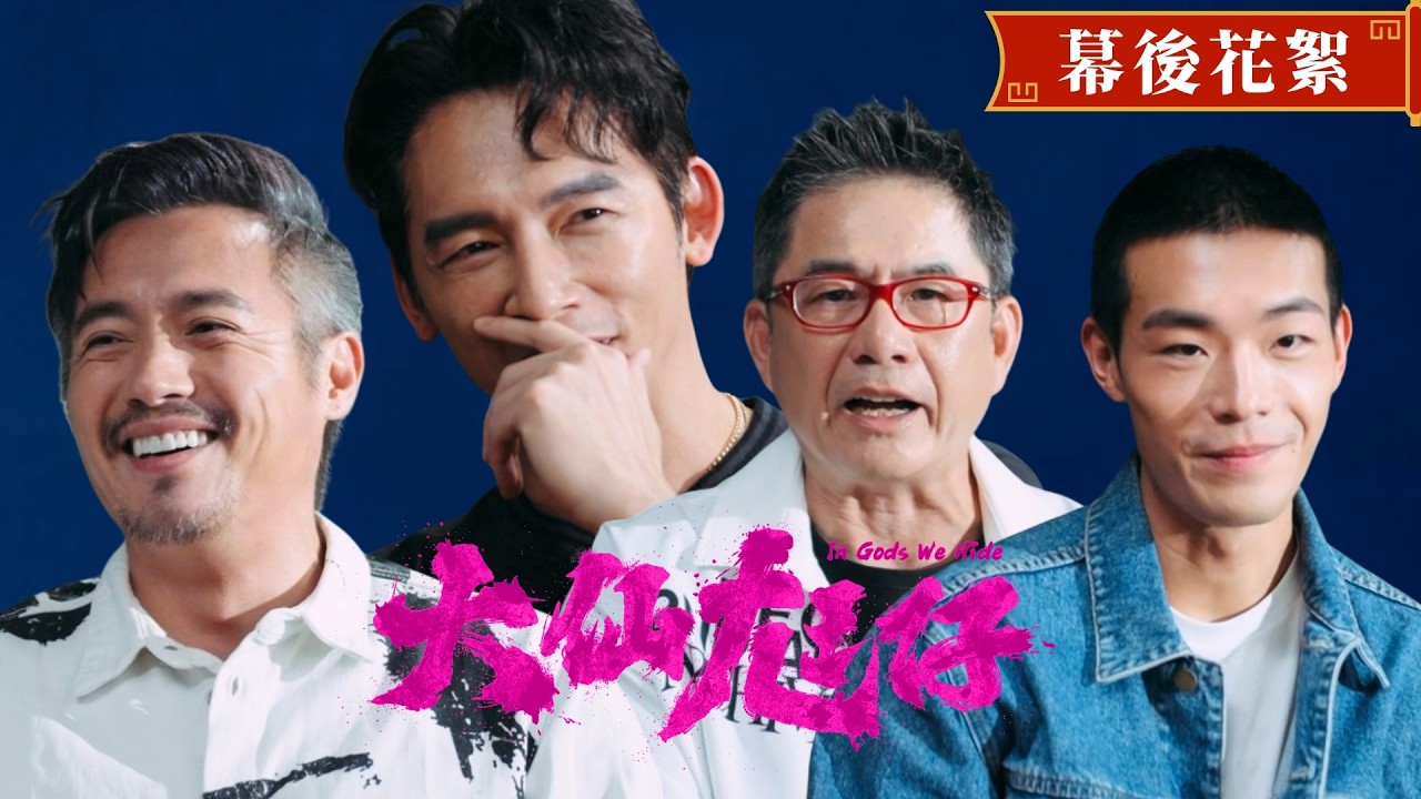 【大仙尪仔】花絮：演員篇｜演到最後發現是中年BL？温昇豪懷疑自己是深櫃，每個角色看似冷漠其實都有愛｜范逸臣 洪都拉斯 牧森 温昇豪｜2026強檔國片｜9/11全台上映 縮圖