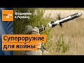 Javelin, NLAW, Stinger. Какое оружие есть у Украины и на что оно способно / Война в Украине