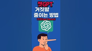 챗gpt 거짓말 줄이는 방법 1가지(feat Gemini) #챗지피티 #chatgpt