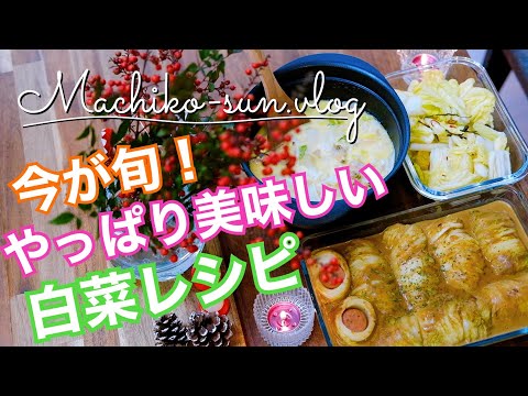 【白菜レシピ】簡単おかずを作り置きに！大量消費に！スープ(クラムチャウダー)・カレークリーム煮・浅漬け