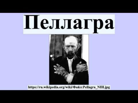 Видео: Who определение пеллагры?