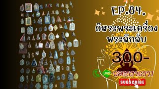 อิสระพระเครื่องEP84 (300ทุกองค์)โทรสายด่วน0968326327 ฝากกดติดตามด้วยนะครับ