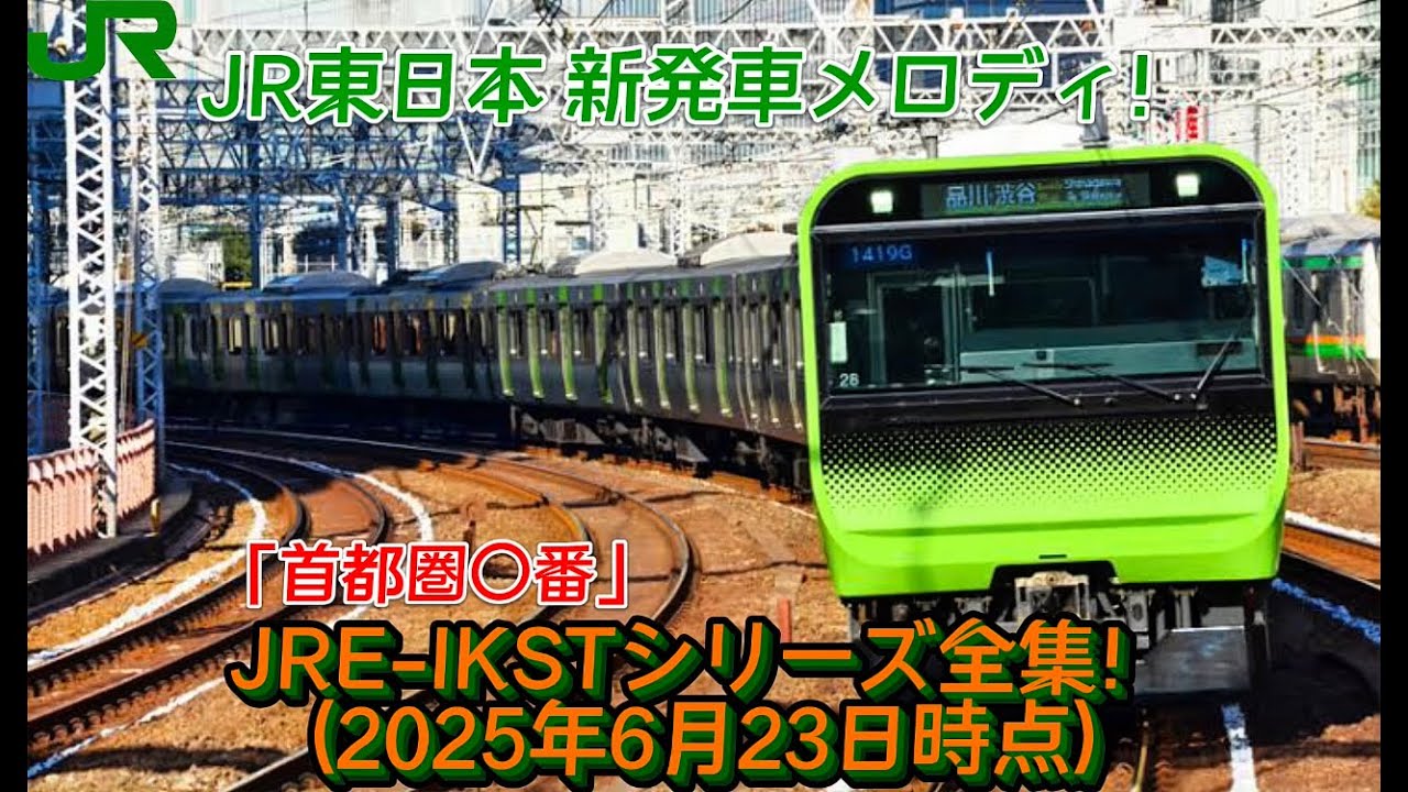 【新発車メロディー/最新版】JRE-IKSTシリーズ全集！
