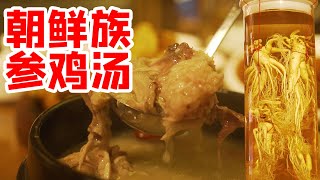 在丹东尝朝鲜族特色，40一碗的参鸡汤！童子鸡里塞糯米，人参炖鸡汤？