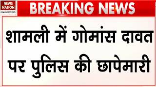 Police raid beef feast in Shamli : शामली में गोमांस दावत पर पुलिस की छापेमारी, दूल्हा सहित दो अरेस्ट