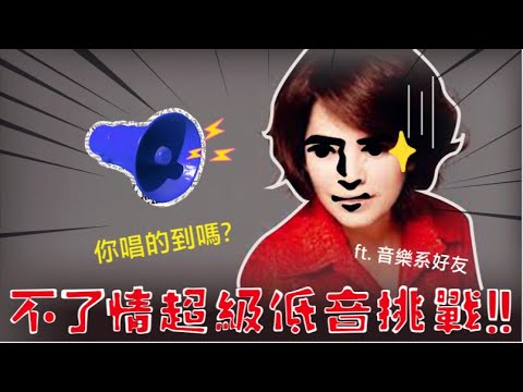 最最最低音挑戰 你唱的到嗎？Part.01