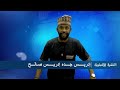 JT 14H30 ARABE DU 30 SEPTEMBRE 2026 FINALde Tchadinfostv