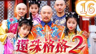 【還珠格格2-DVD修复版】EP16 主演：趙薇, 林心如, 范冰冰, 蘇有朋